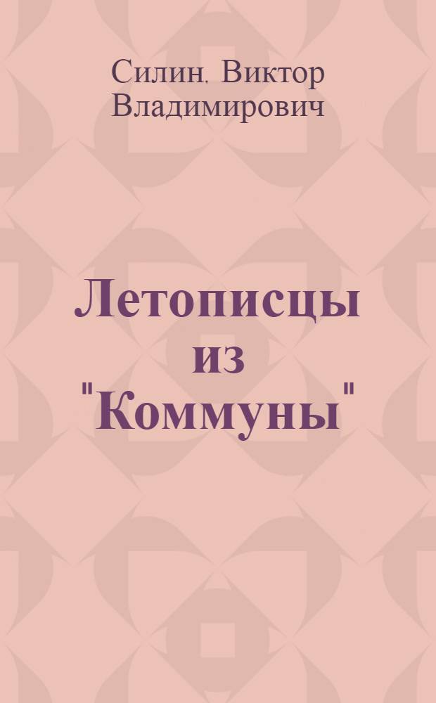 Летописцы из "Коммуны" : документальное повествование