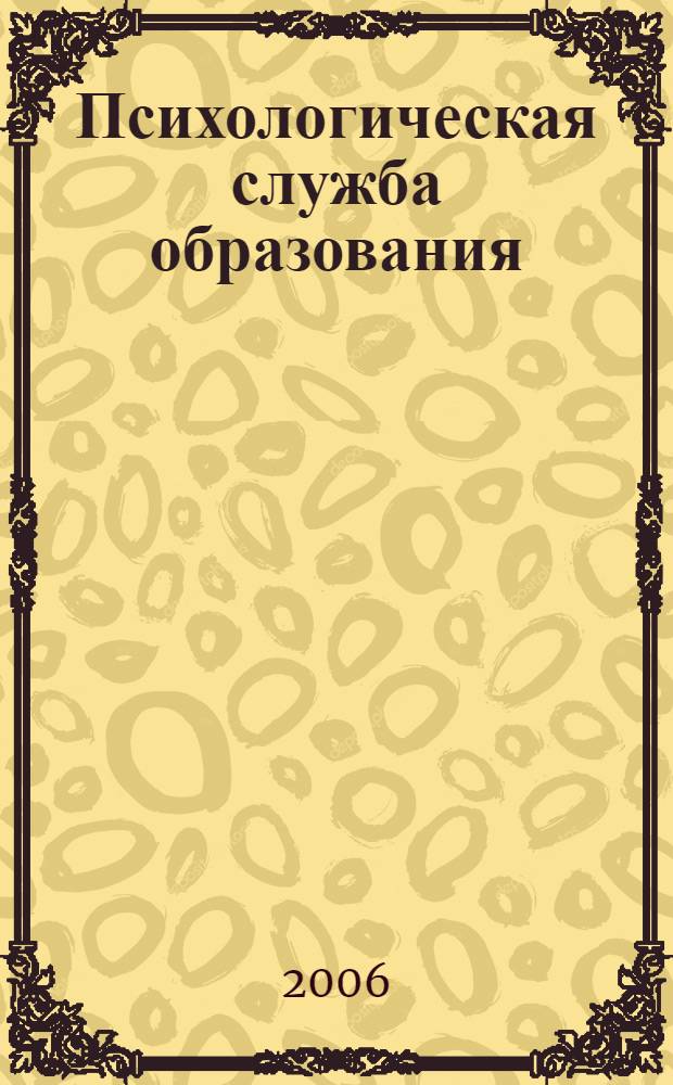 Психологическая служба образования : учебное пособие