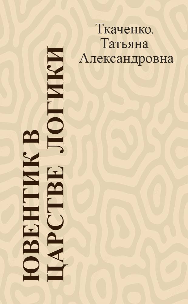 Ювентик в царстве логики : для самых любознательных : интеллектуальные игры, загадки, ребусы, задачи, секретные слова
