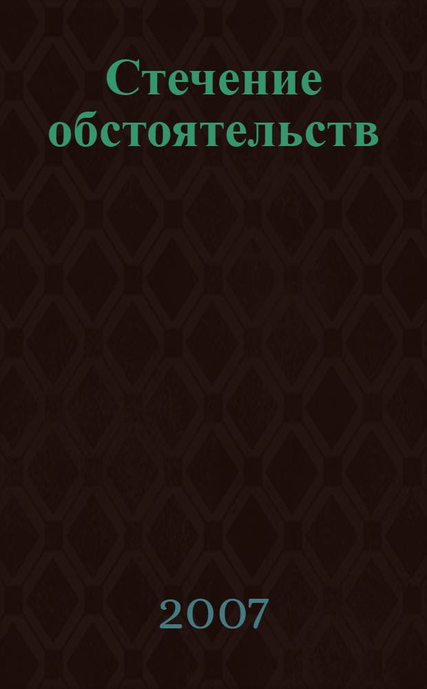 Стечение обстоятельств : повесть