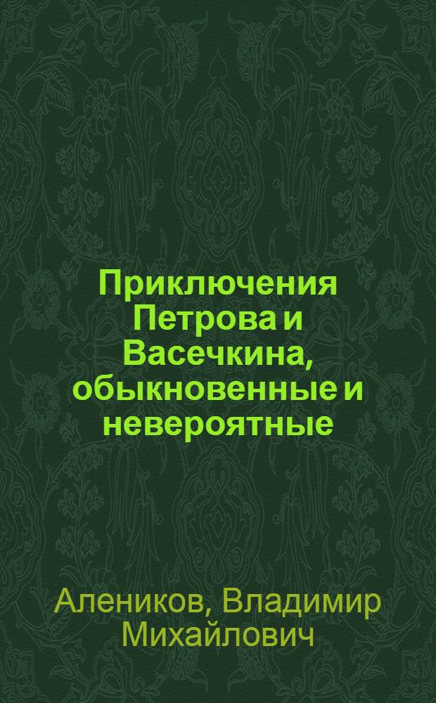 Приключения Петрова и Васечкина, обыкновенные и невероятные : повести и рассказы : для детей младшего и среднего школьного возраста