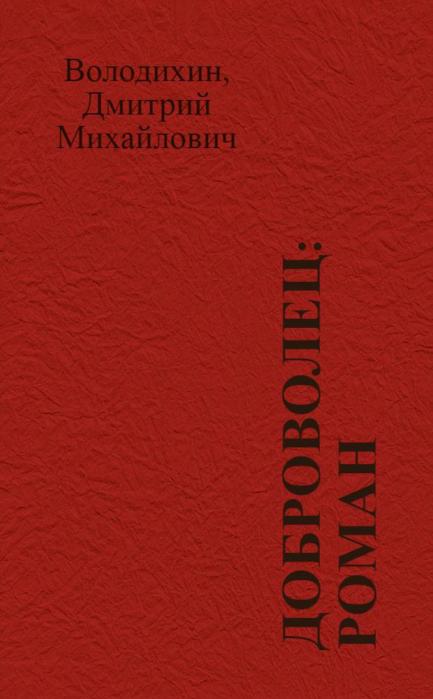 Доброволец : роман