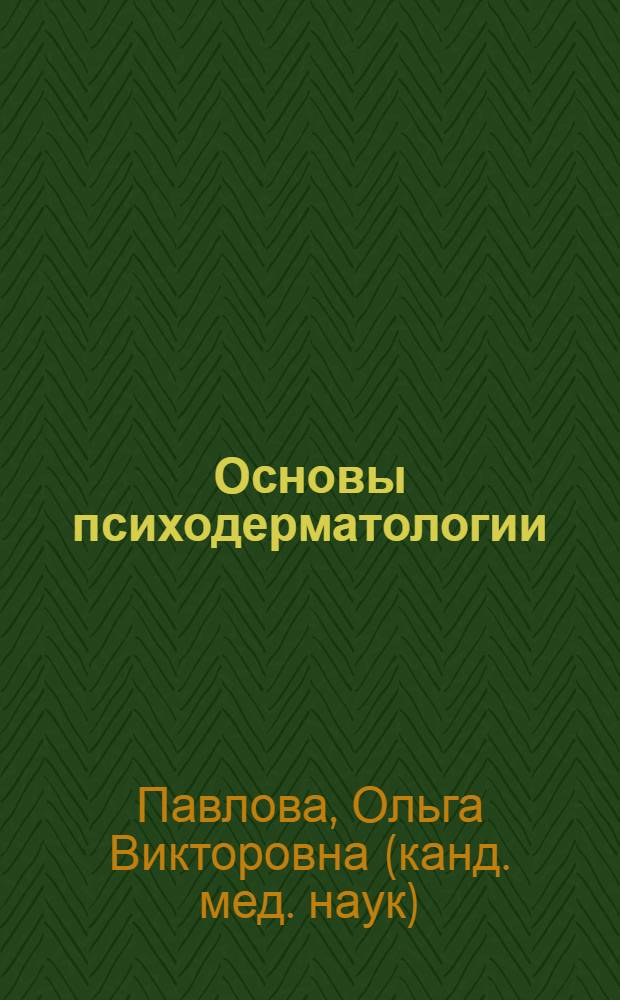Основы психодерматологии