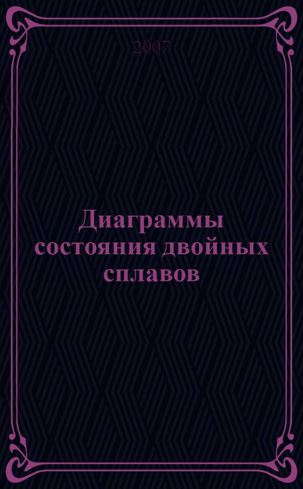 Диаграммы состояния двойных сплавов : учебное пособие