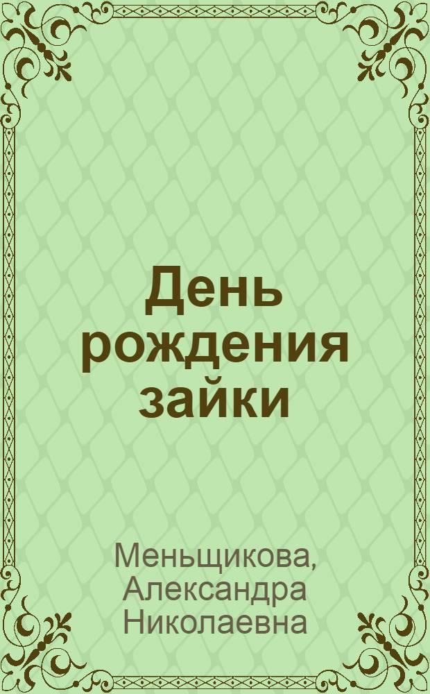 День рождения зайки : сказки, стихи, загадки