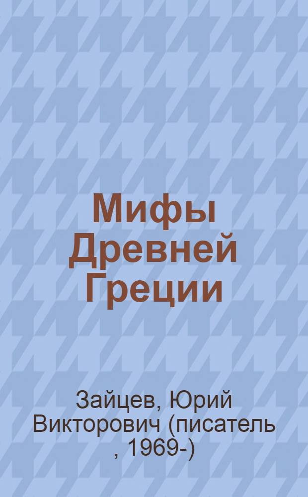 Мифы Древней Греции : для младшего и среднего школьного возраста