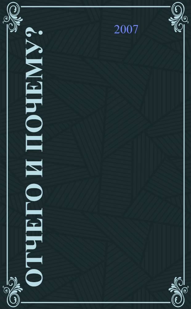 Отчего и почему? : для чтения взрослыми детям