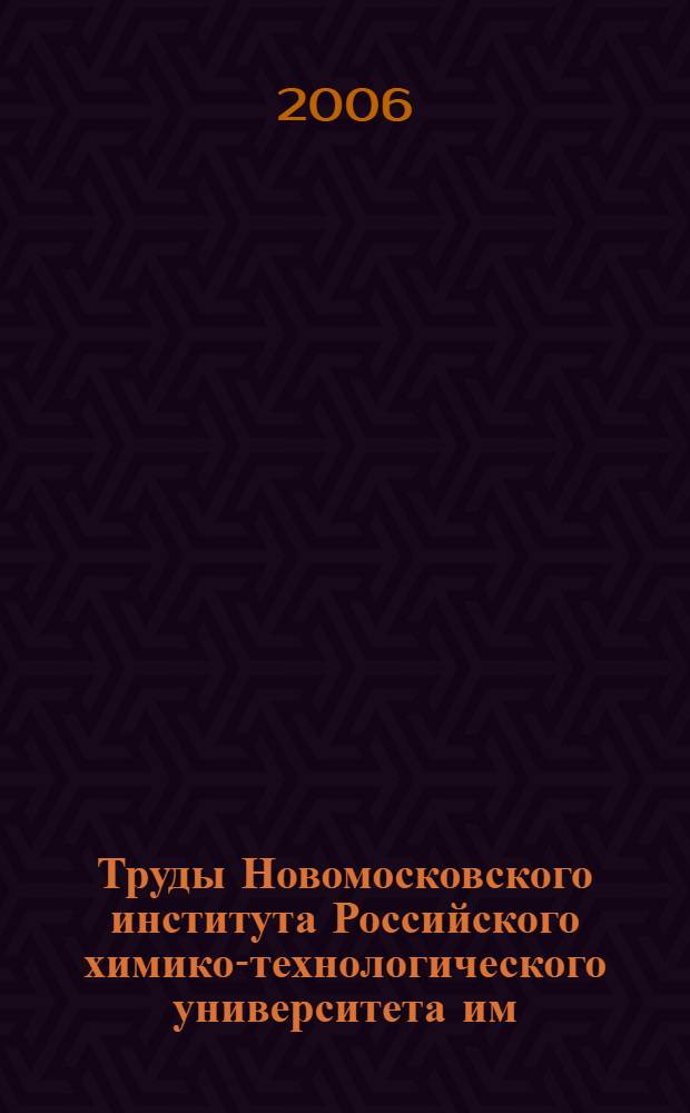 Труды Новомосковского института Российского химико-технологического университета им. Д.И. Менделеева: вып.6(18)