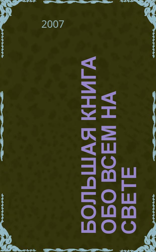 Большая книга обо всем на свете : энциклопедия для самых маленьких : для младшего школьного возраста : пер. с итал