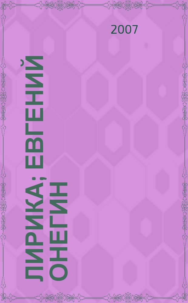 Лирика; Евгений Онегин: роман в стихах; Медный всадник: петербургская повесть; Пиковая дама; Повести Белкина; Маленькие трагедии; Сказки / Александр Сергеевич Пушкин; биогр. очерк: В. Татаринов; примеч.: Т. Шеховцова; рис. Н.В. Ильина и др.