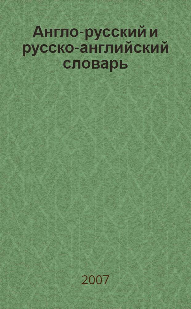Англо-русский и русско-английский словарь = English-russian and russian-english dictionary : более 20000 слов и словосочетаний современного английского языка, около 25000 слов и словосочетаний современного русского языка, транскрипция английских слов