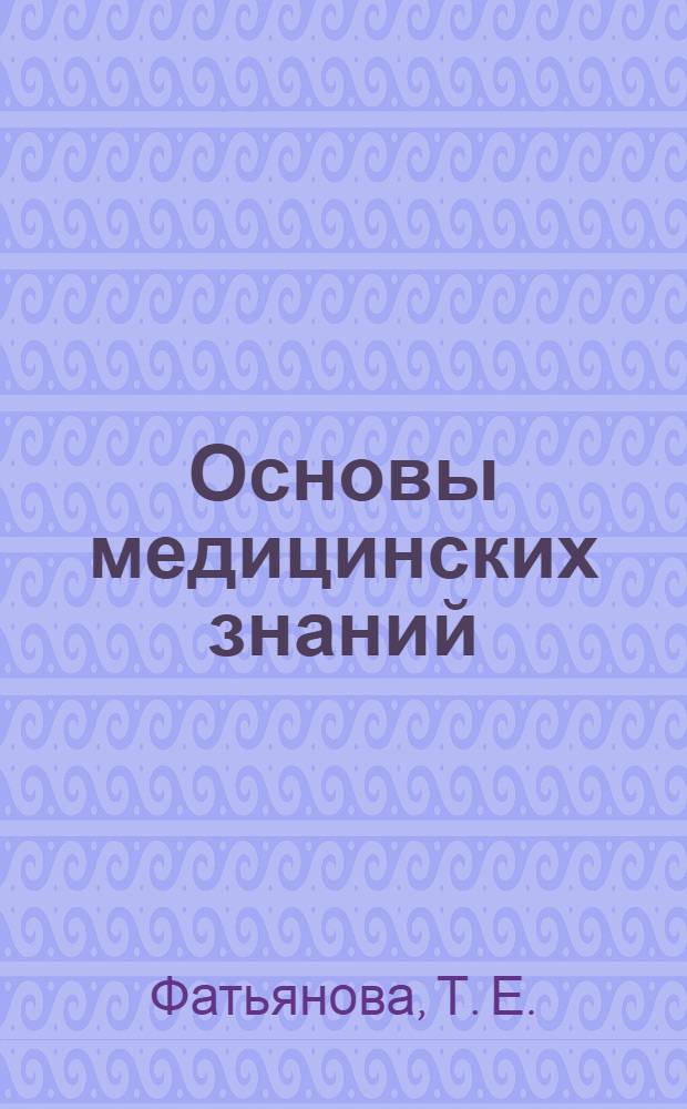 Основы медицинских знаний