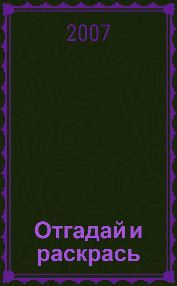 Отгадай и раскрась