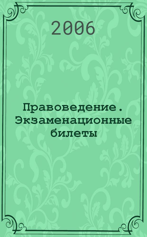 Правоведение. Экзаменационные билеты