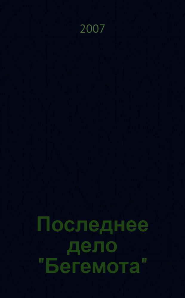 Последнее дело "Бегемота" : детективный роман