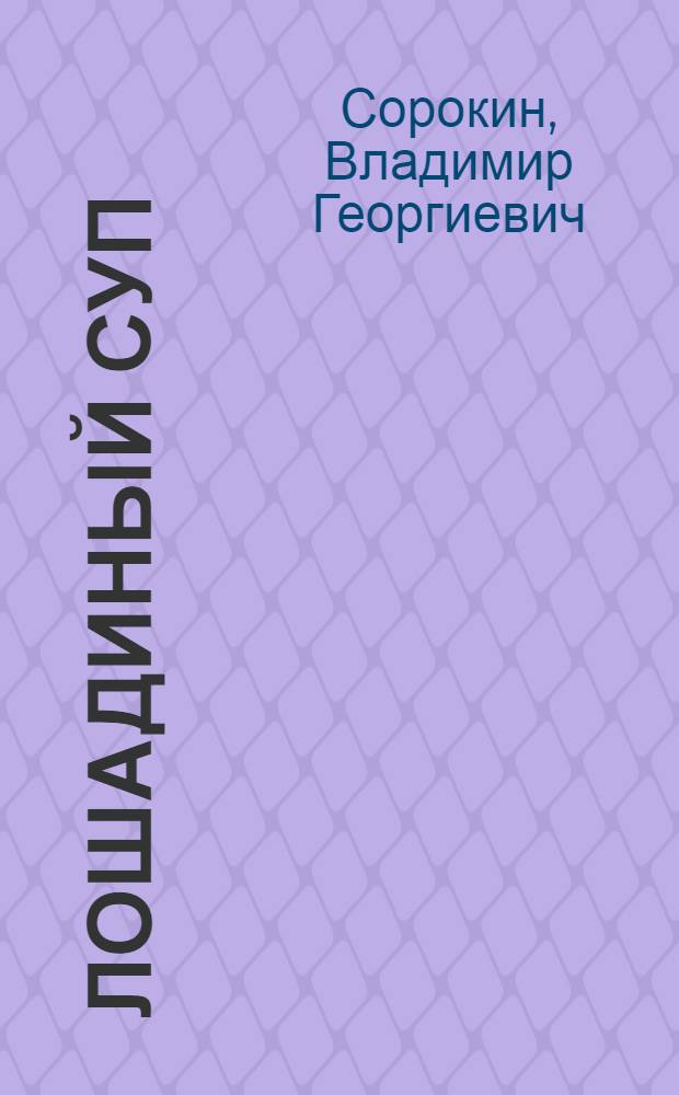 Лошадиный суп