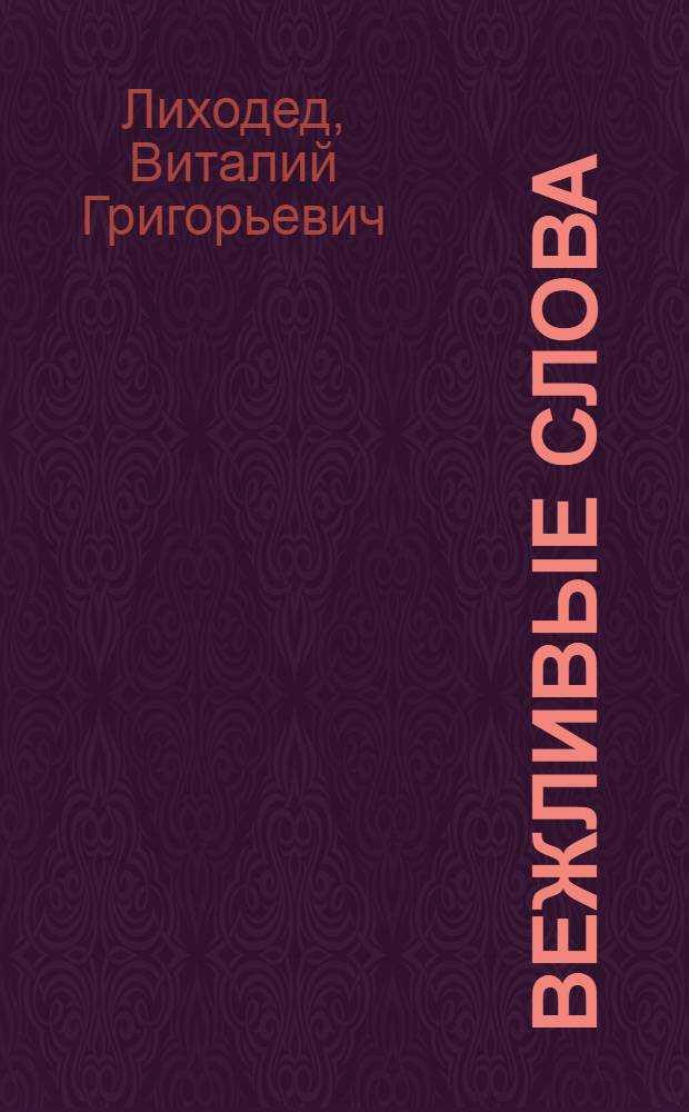 Вежливые слова : для чтения взрослыми детям