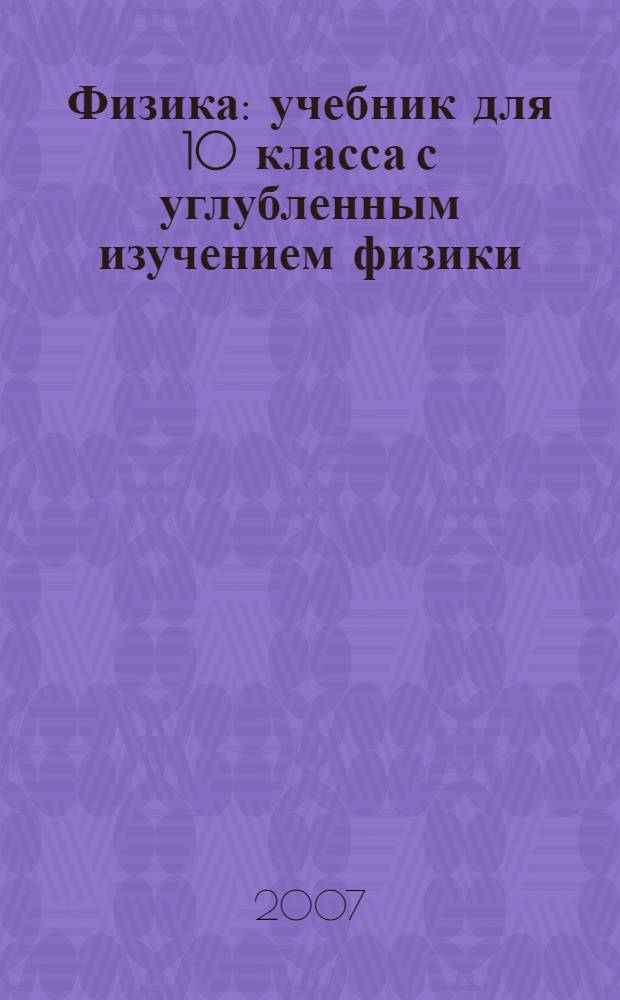 Физика : учебник для 10 класса с углубленным изучением физики : профильный уровень