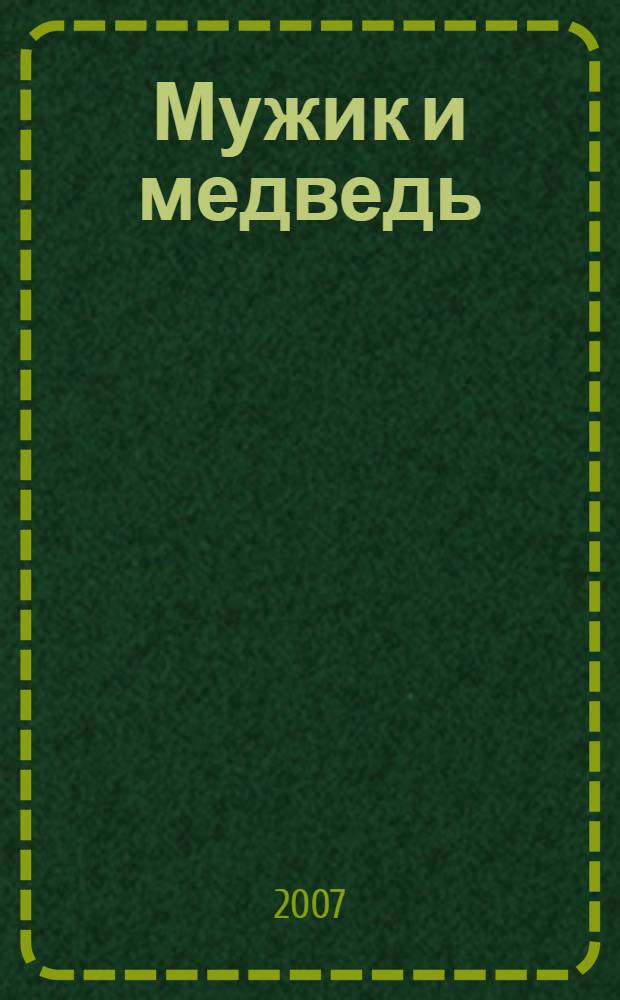 Мужик и медведь : по мотивам русской народной сказки в обработке А. Толстого : для чтения взрослыми детям
