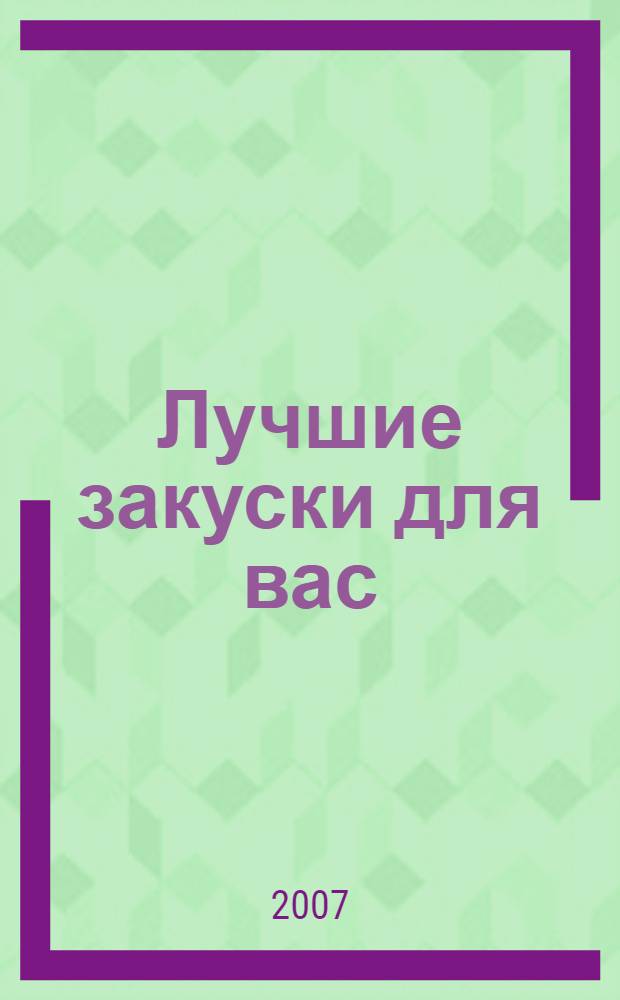 Лучшие закуски для вас