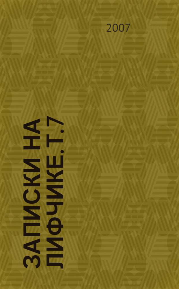 Записки на лифчике. [Т. 7 : "Лифчики" в руках правосудия]
