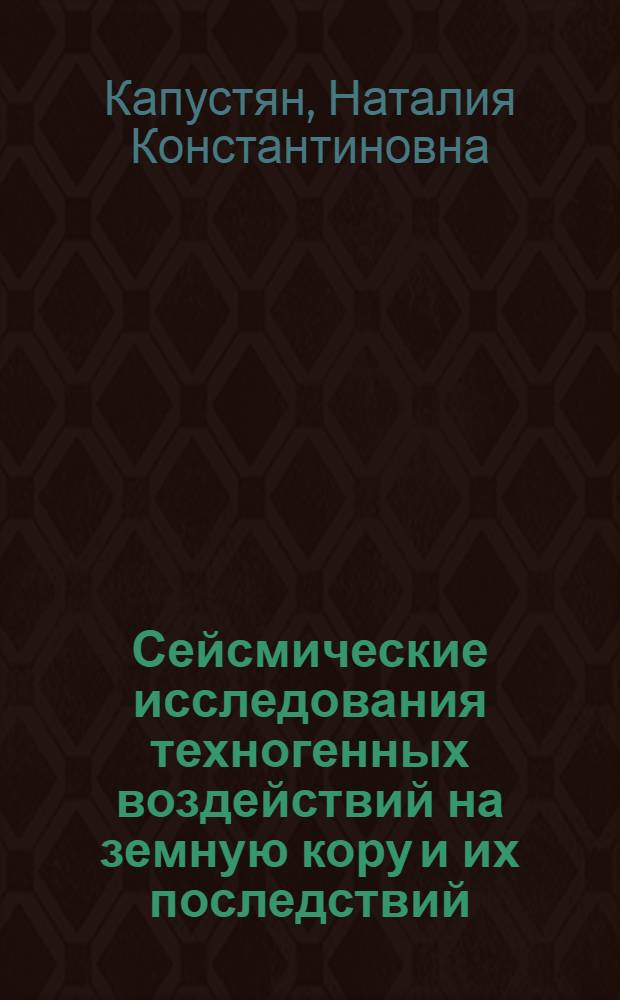 Сейсмические исследования техногенных воздействий на земную кору и их последствий