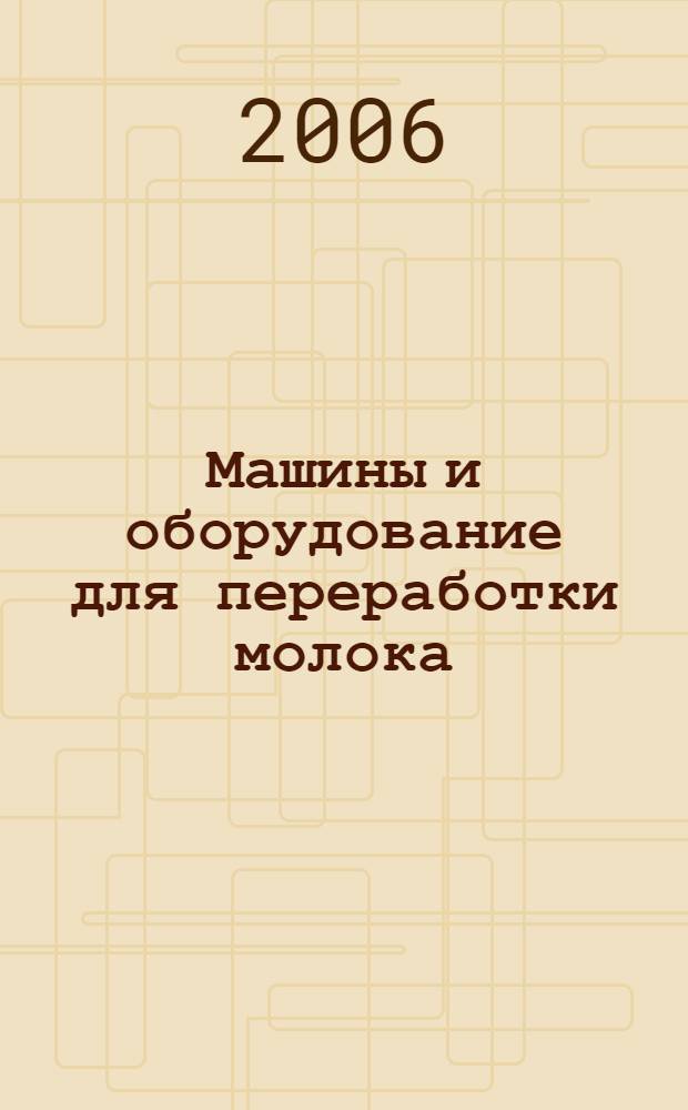 Машины и оборудование для переработки молока : каталог