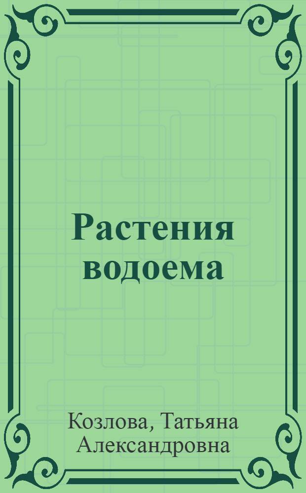 Растения водоема
