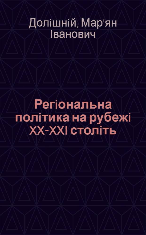Регiональна полiтика на рубежi XX-XXI столiть: новi прiоритети