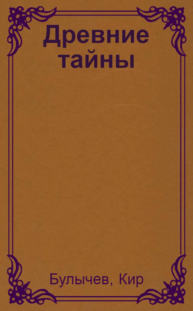 Древние тайны : фантастические повести
