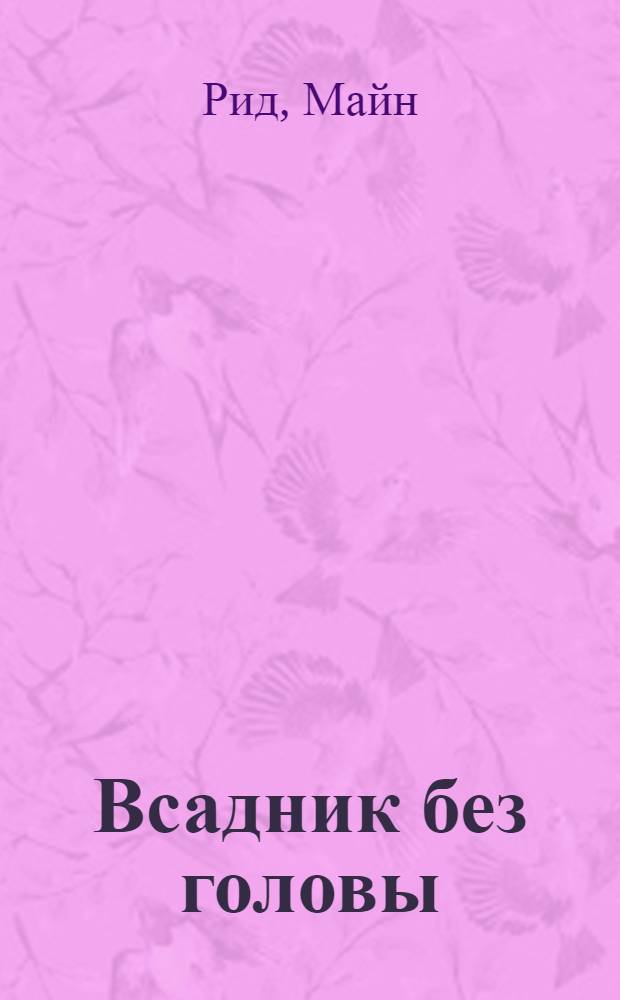Всадник без головы : роман