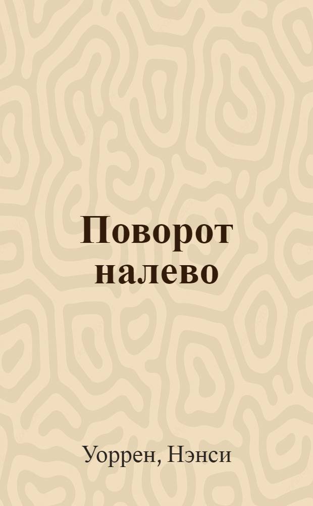 Поворот налево : роман