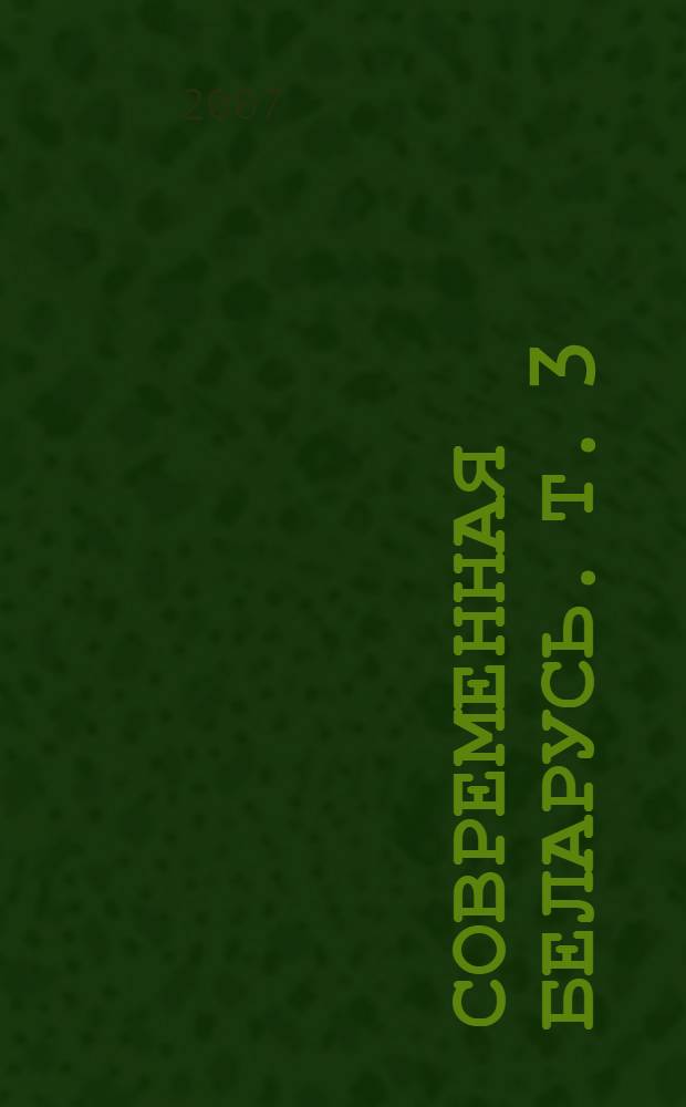 Современная Беларусь. Т. 3 : Культура и искусство