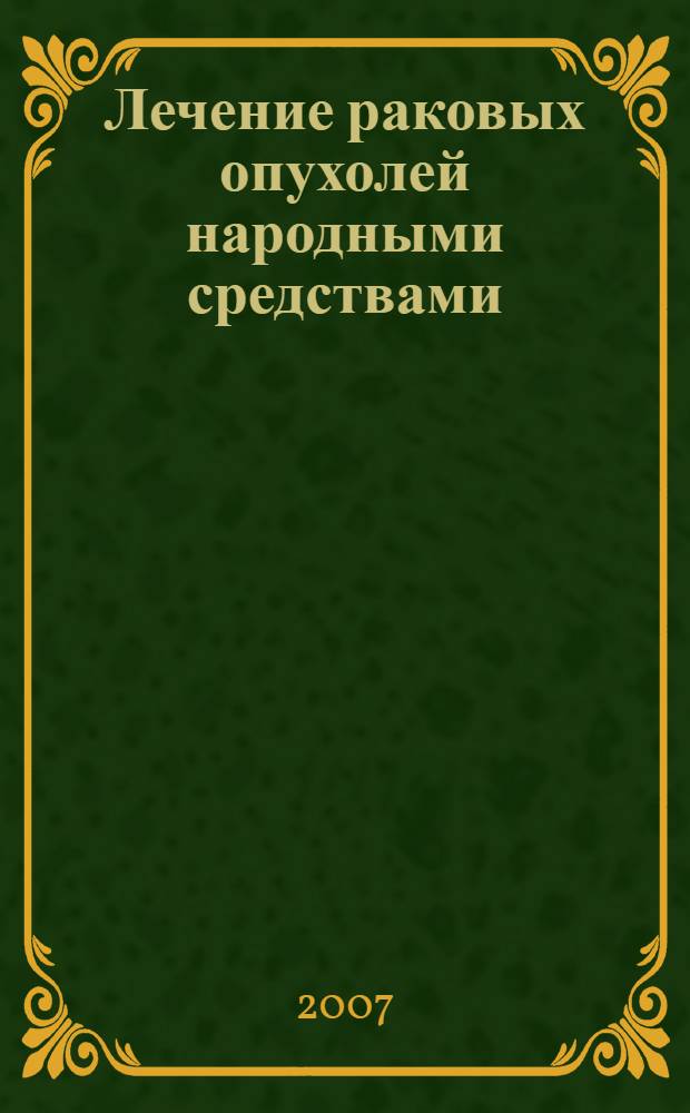 Лечение раковых опухолей народными средствами