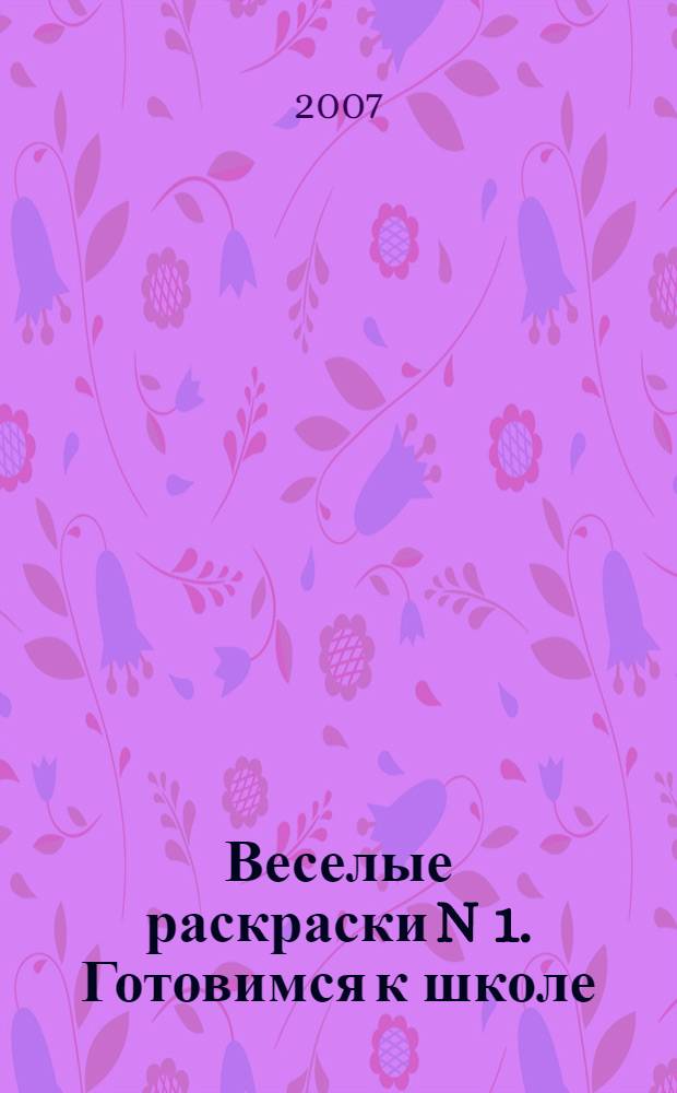 Веселые раскраски N 1. Готовимся к школе (4-5 лет)