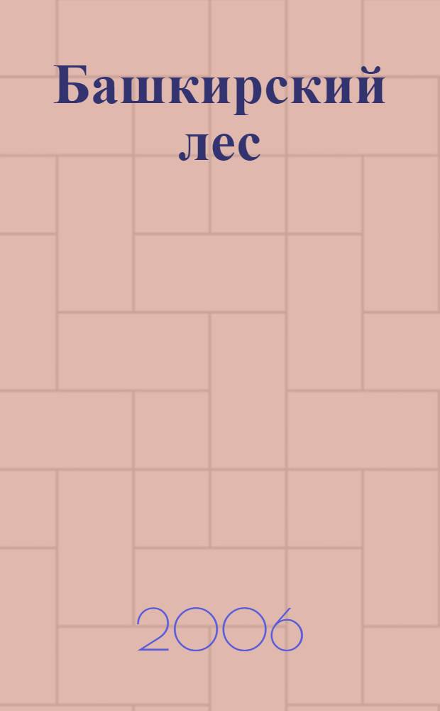 Башкирский лес : очерки об исцеляющей силе природы