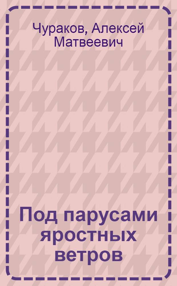 Под парусами яростных ветров : стихотворения, поэмы