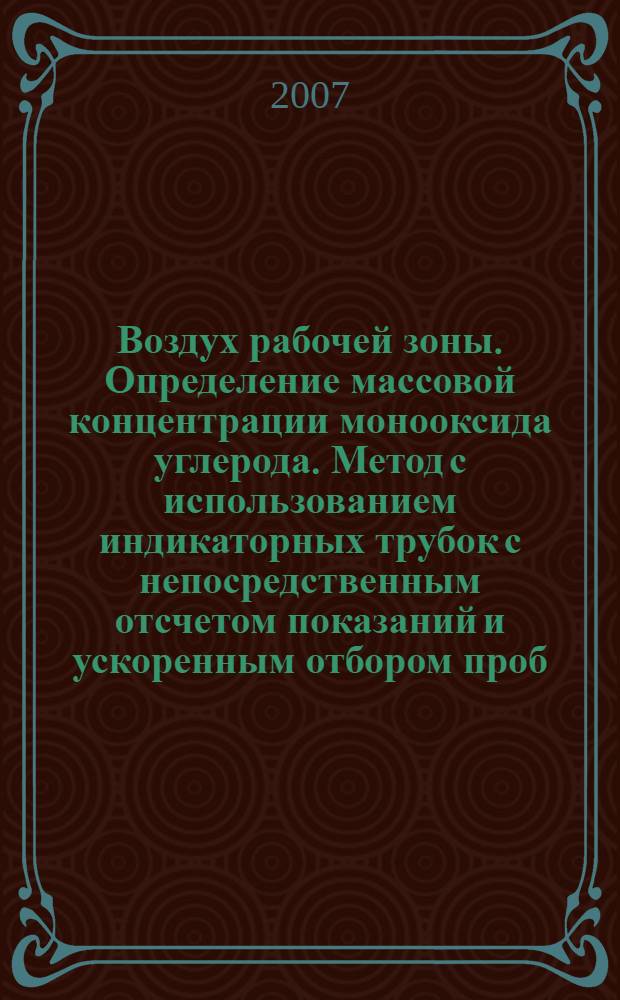 Воздух рабочей зоны. Определение массовой концентрации монооксида углерода. Метод с использованием индикаторных трубок с непосредственным отсчетом показаний и ускоренным отбором проб