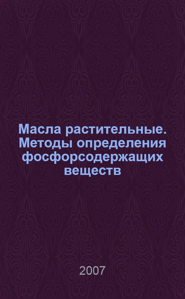 Масла растительные. Методы определения фосфорсодержащих веществ