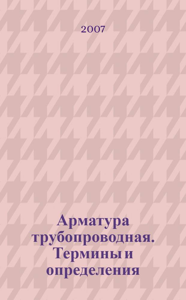 Арматура трубопроводная. Термины и определения