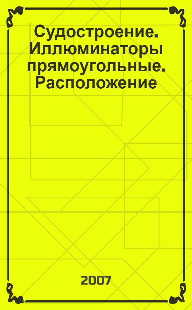 Судостроение. Иллюминаторы прямоугольные. Расположение