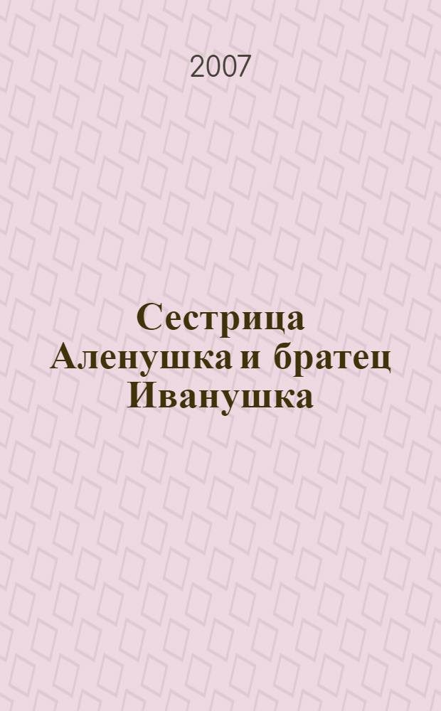 Сестрица Аленушка и братец Иванушка : по мотивам русской народной сказки в обработке А. Толстого : для чтения взрослыми детям : для дошкольного воспитания