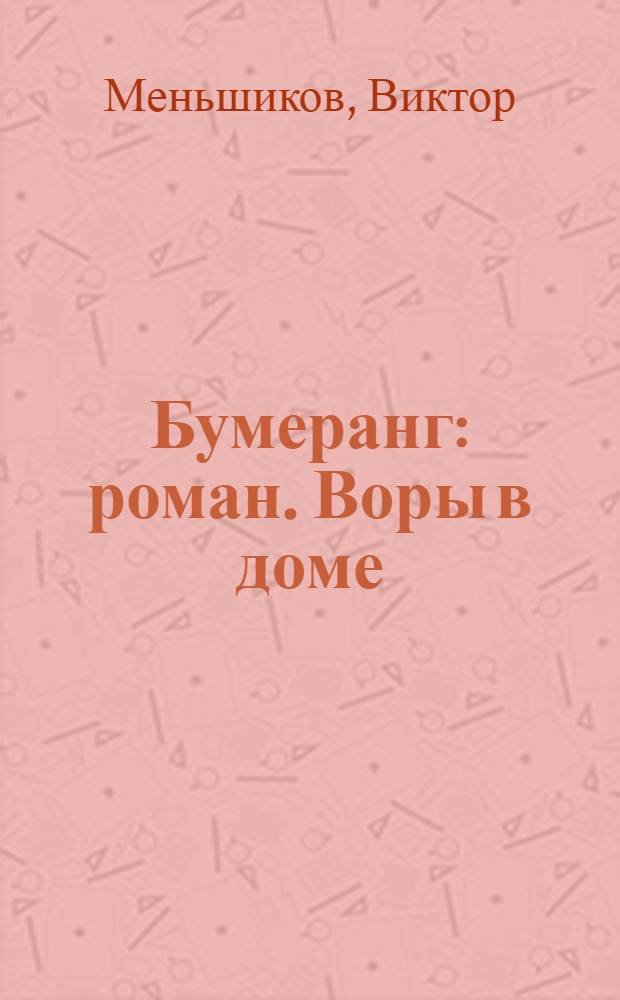 Бумеранг : роман. Воры в доме : [повесть]