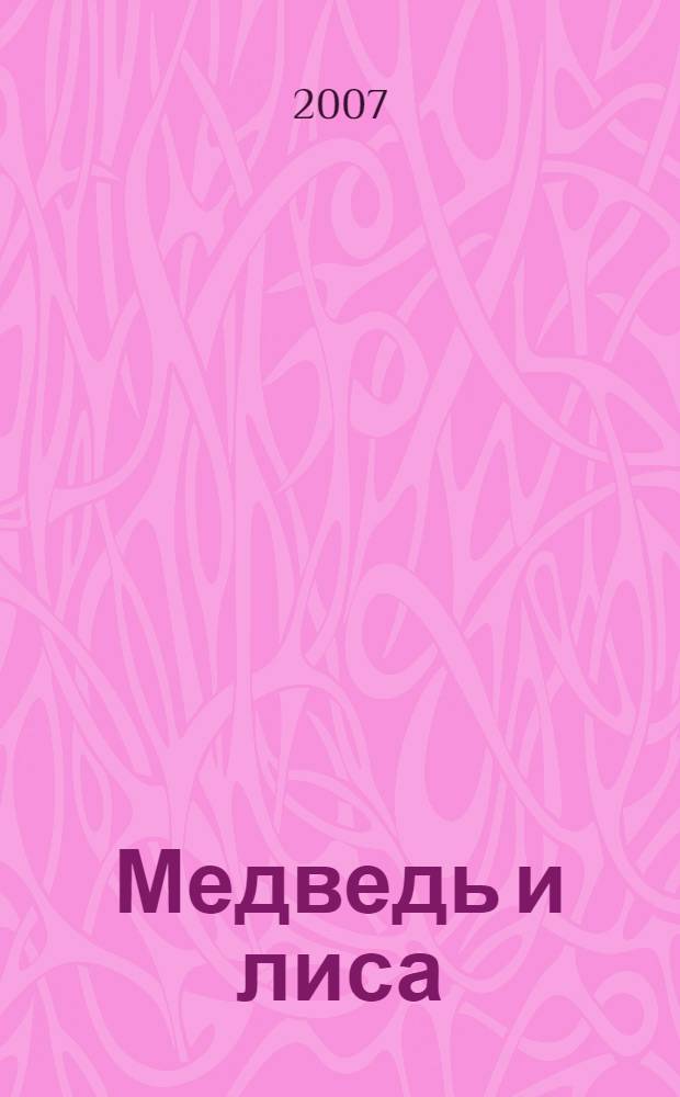 Медведь и лиса : по мотивам русской народной сказки в обработке А. Толстого : для чтения взрослыми детям