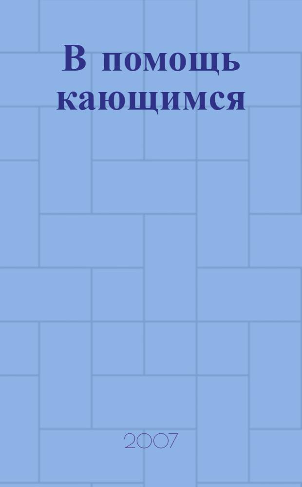 В помощь кающимся : из творений святителя Игнатия Брянчанинова