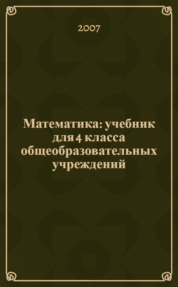 Математика : учебник для 4 класса общеобразовательных учреждений