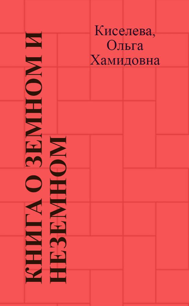 Книга о земном и неземном
