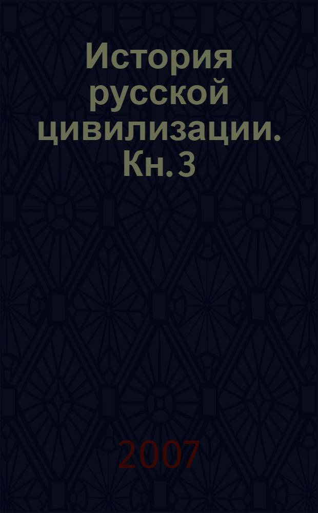 История русской цивилизации. Кн. 3 : Русская цивилизация