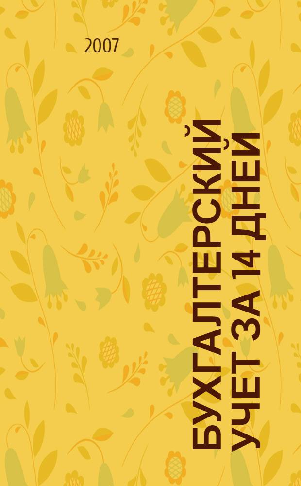 Бухгалтерский учет за 14 дней : экспресс-курс