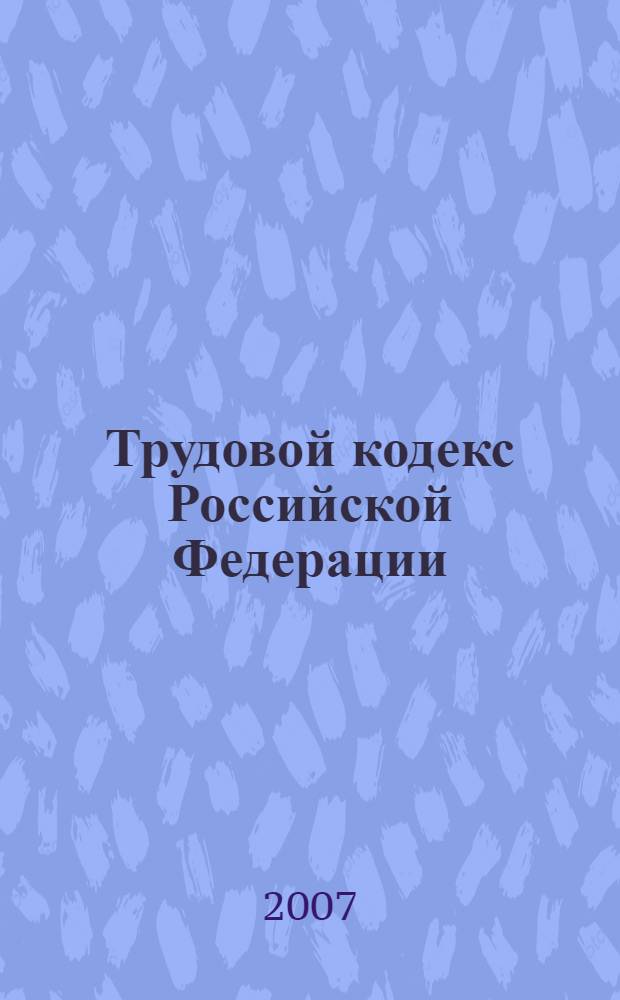 Трудовой кодекс Российской Федерации : (Собрание законодательства Российской Федерации, 2002, N° 1, ст. 3) : в редакции Федеральных законов: от 24 июля 2002 года N° 97-ФЗ (СЗ РФ, 2002, N° 20, ст. 3014) и др. : принят Государственной Думой 21 декабря 2001 года : одобрен Советом Федерации 26 декабря 2001 года
